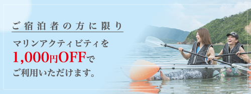 宿泊者キャンペーン