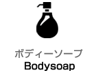 ボディーソープ