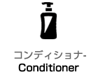 コンディショナー
