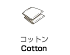 コットン