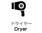 ドライヤー