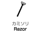 カミソリ