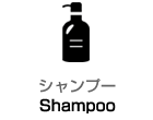 シャンプー