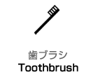 歯ブラシ